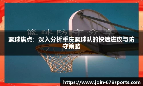篮球焦点：深入分析重庆篮球队的快速进攻与防守策略