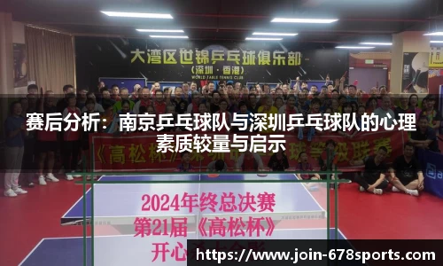 赛后分析：南京乒乓球队与深圳乒乓球队的心理素质较量与启示