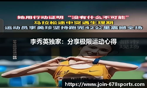 李秀英独家：分享极限运动心得