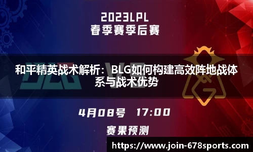 和平精英战术解析：BLG如何构建高效阵地战体系与战术优势