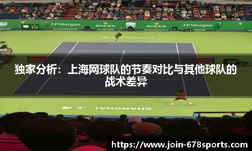 独家分析：上海网球队的节奏对比与其他球队的战术差异