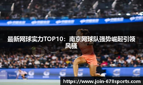 最新网球实力TOP10：南京网球队强势崛起引领风骚