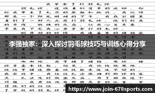 李强独家：深入探讨羽毛球技巧与训练心得分享