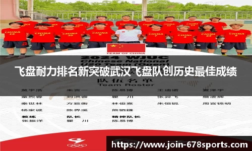 飞盘耐力排名新突破武汉飞盘队创历史最佳成绩