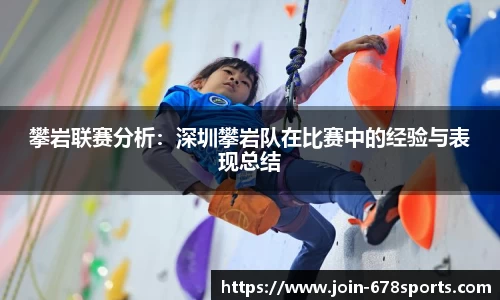 攀岩联赛分析：深圳攀岩队在比赛中的经验与表现总结
