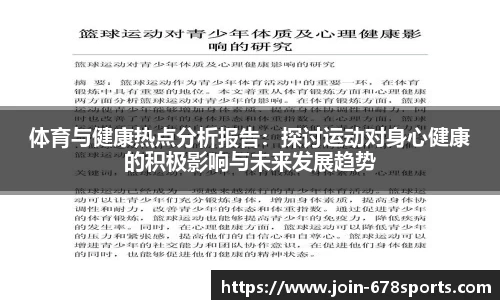 体育与健康热点分析报告：探讨运动对身心健康的积极影响与未来发展趋势