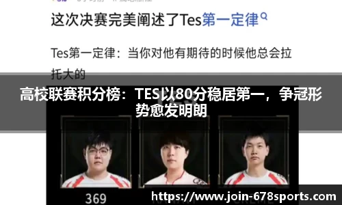 高校联赛积分榜：TES以80分稳居第一，争冠形势愈发明朗