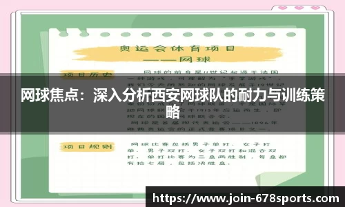 网球焦点：深入分析西安网球队的耐力与训练策略