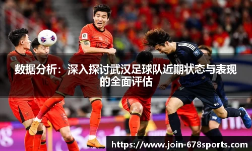数据分析：深入探讨武汉足球队近期状态与表现的全面评估