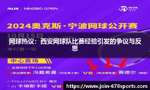 网球热议：西安网球队比赛经验引发的争议与反思