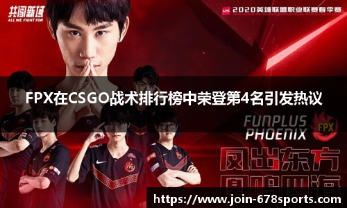 FPX在CSGO战术排行榜中荣登第4名引发热议
