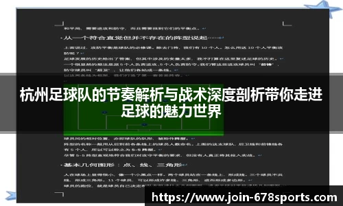 杭州足球队的节奏解析与战术深度剖析带你走进足球的魅力世界