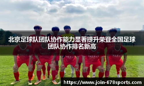北京足球队团队协作能力显著提升荣登全国足球团队协作排名新高