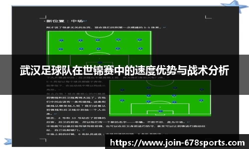武汉足球队在世锦赛中的速度优势与战术分析