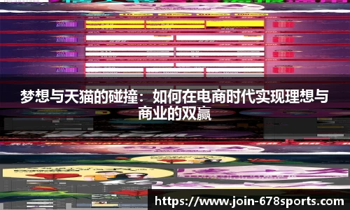 梦想与天猫的碰撞：如何在电商时代实现理想与商业的双赢