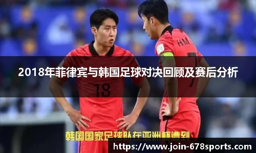 2018年菲律宾与韩国足球对决回顾及赛后分析